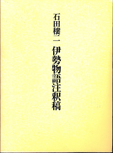 伊勢物語注釈稿