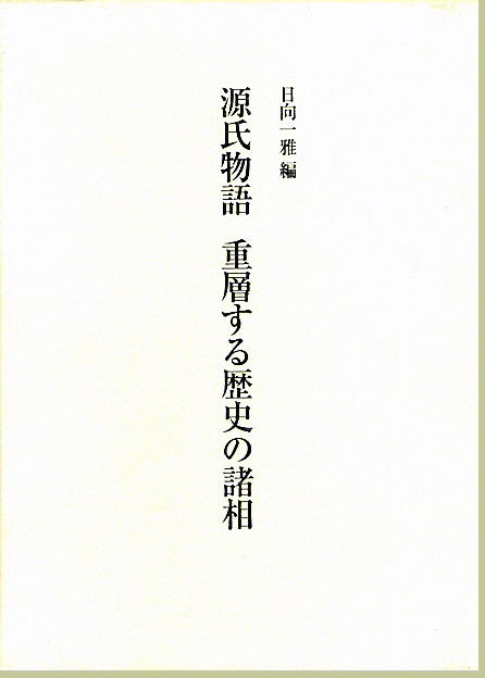 源氏物語　重層する歴史の諸相