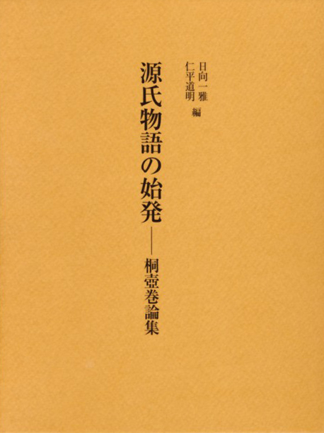 源氏物語の始発　桐壺巻論集