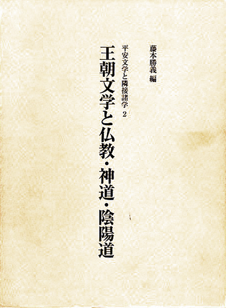 王朝文学と仏教・神道・陰陽道