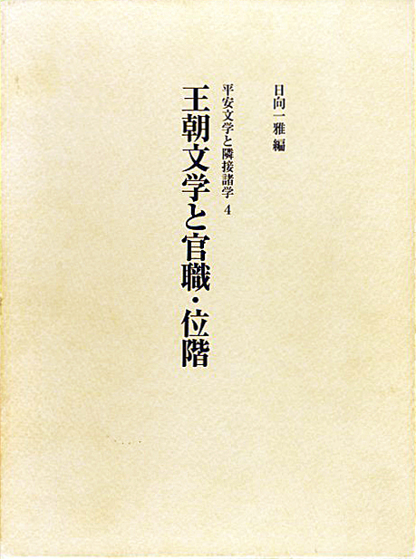 王朝文学と官職・位階