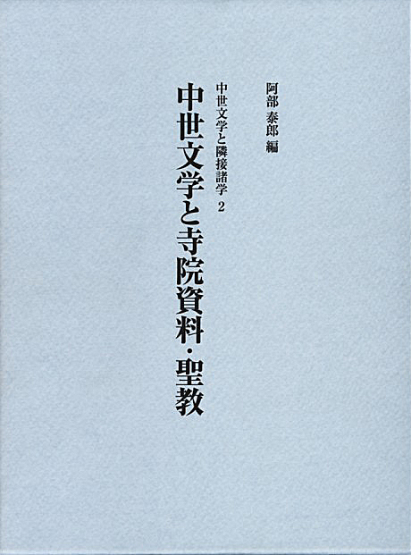 中世文学と寺院資料・聖教