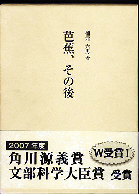 芭蕉、その後