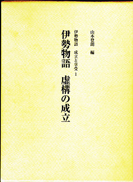 伊勢物語　虚構の成立