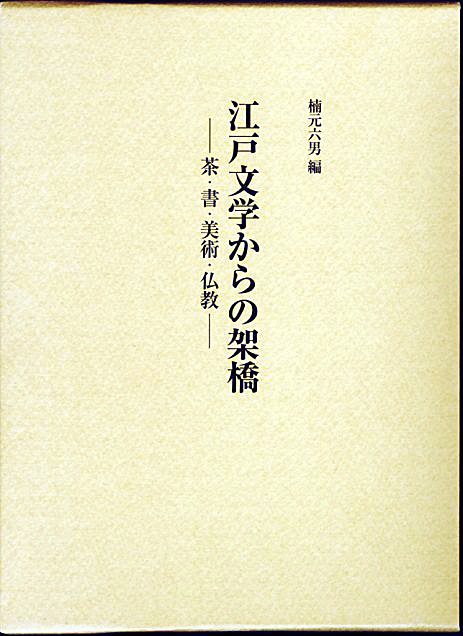江戸文学からの架橋　　茶・書・美術・仏教
