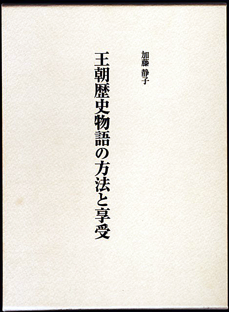 王朝歴史物語の方法と享受