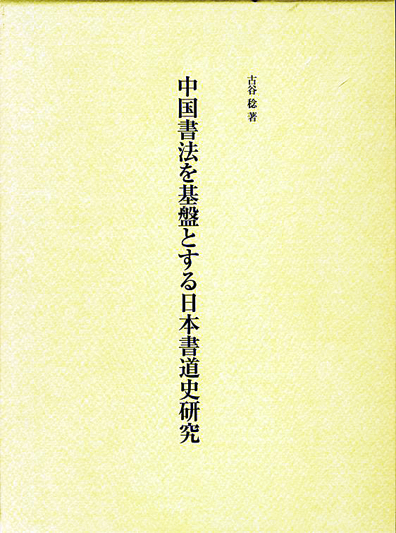 中国書法を基盤とする日本書道史研究