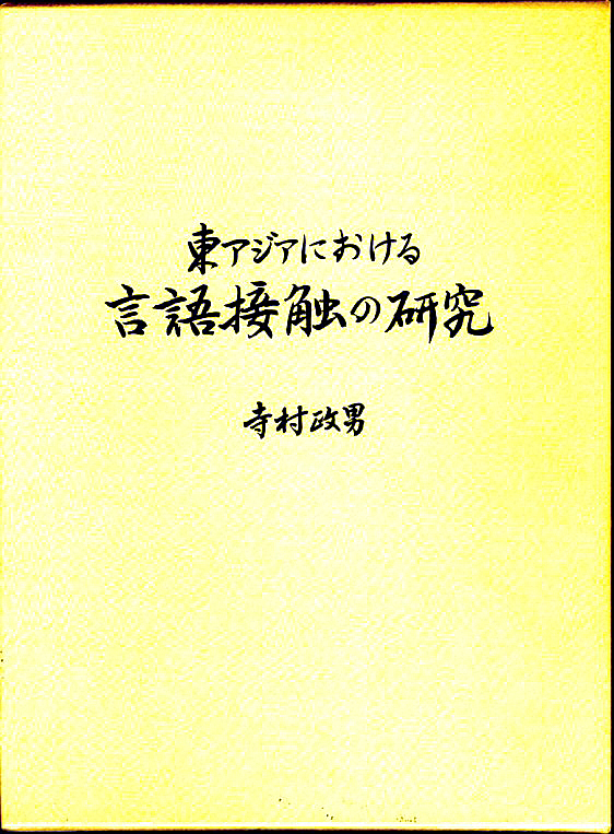 東アジアにおける言語接触の研究