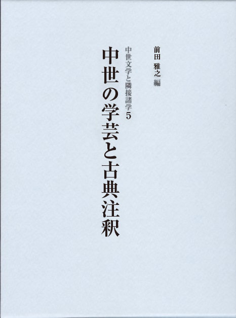 中世の学芸と古典注釈