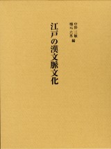 江戸の漢文脈文化