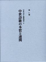 中世詩歌の本質と連関