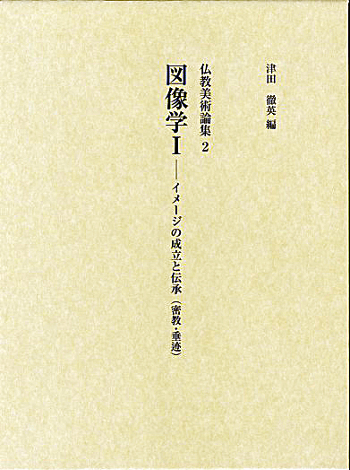 図像学Ⅰ─イメージの成立と伝承（密教・垂迹）