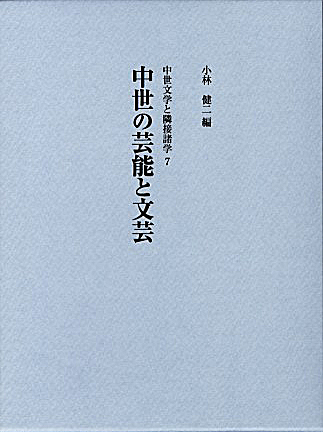 中世の芸能と文芸