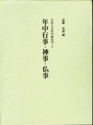 年中行事・神事・仏事