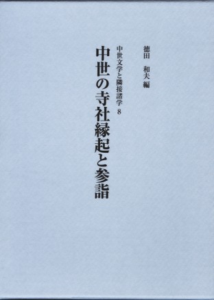 中世の寺社縁起と参詣