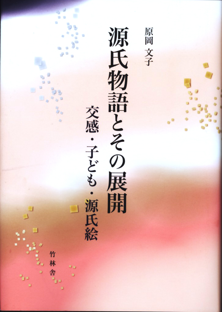 源氏物語とその展開　─交感・子ども・源氏絵