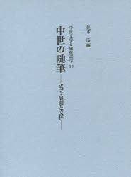 中世の随筆　成立・展開と文体