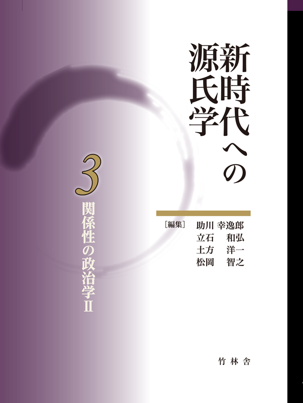 関係性の政治学Ⅱ