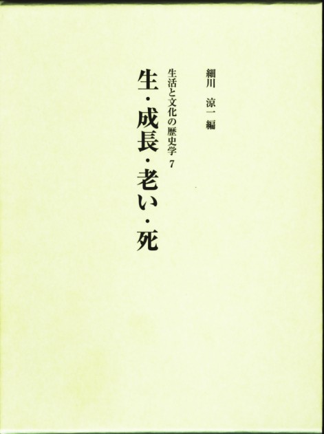 生･成長･老い･死