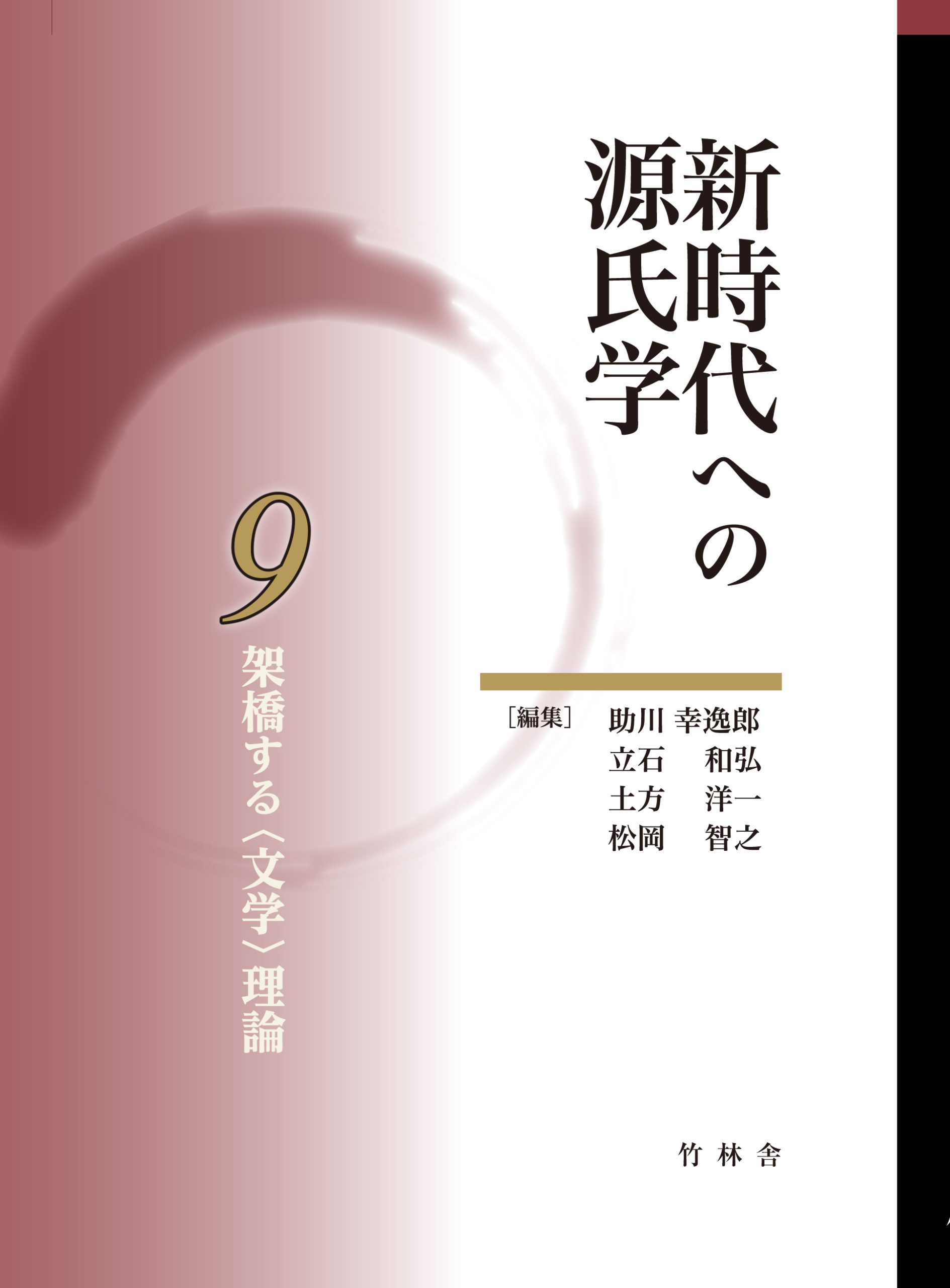 架橋する〈文学〉理論