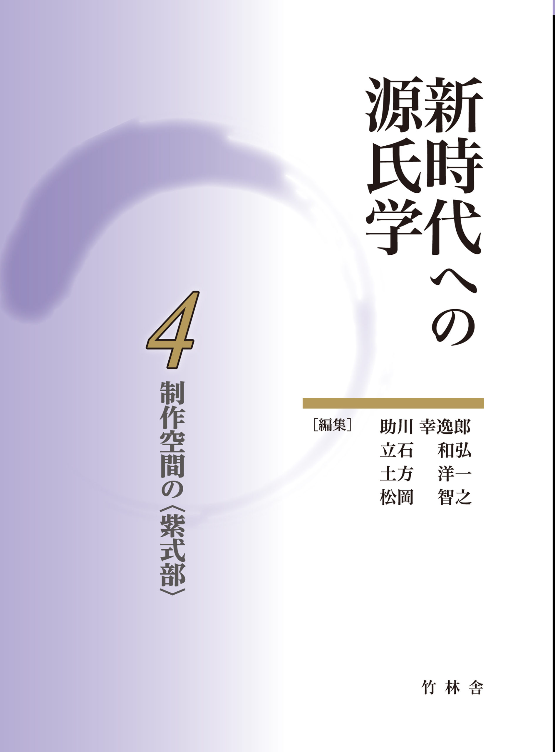 制作空間の〈紫式部〉