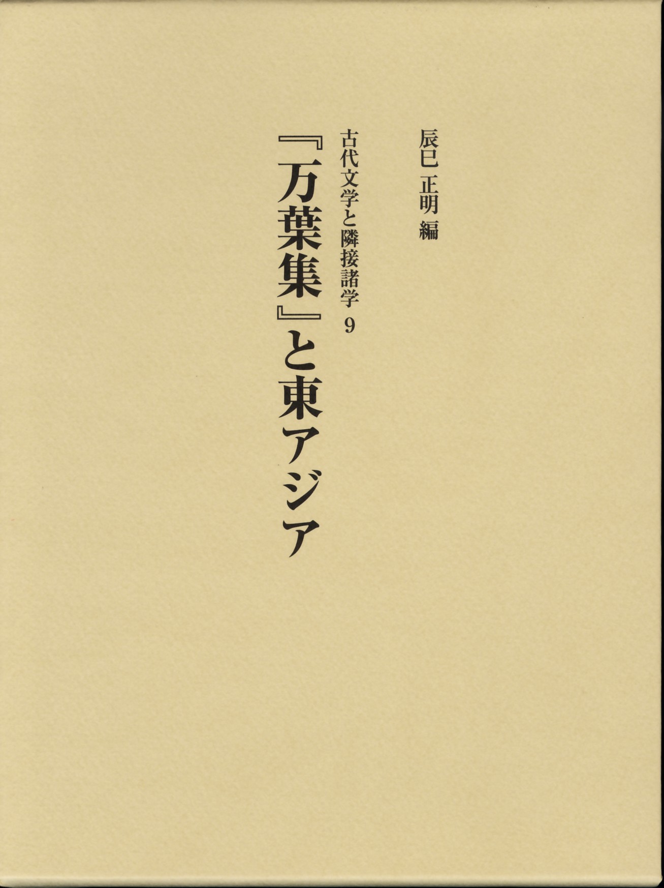 『万葉集』と東アジア