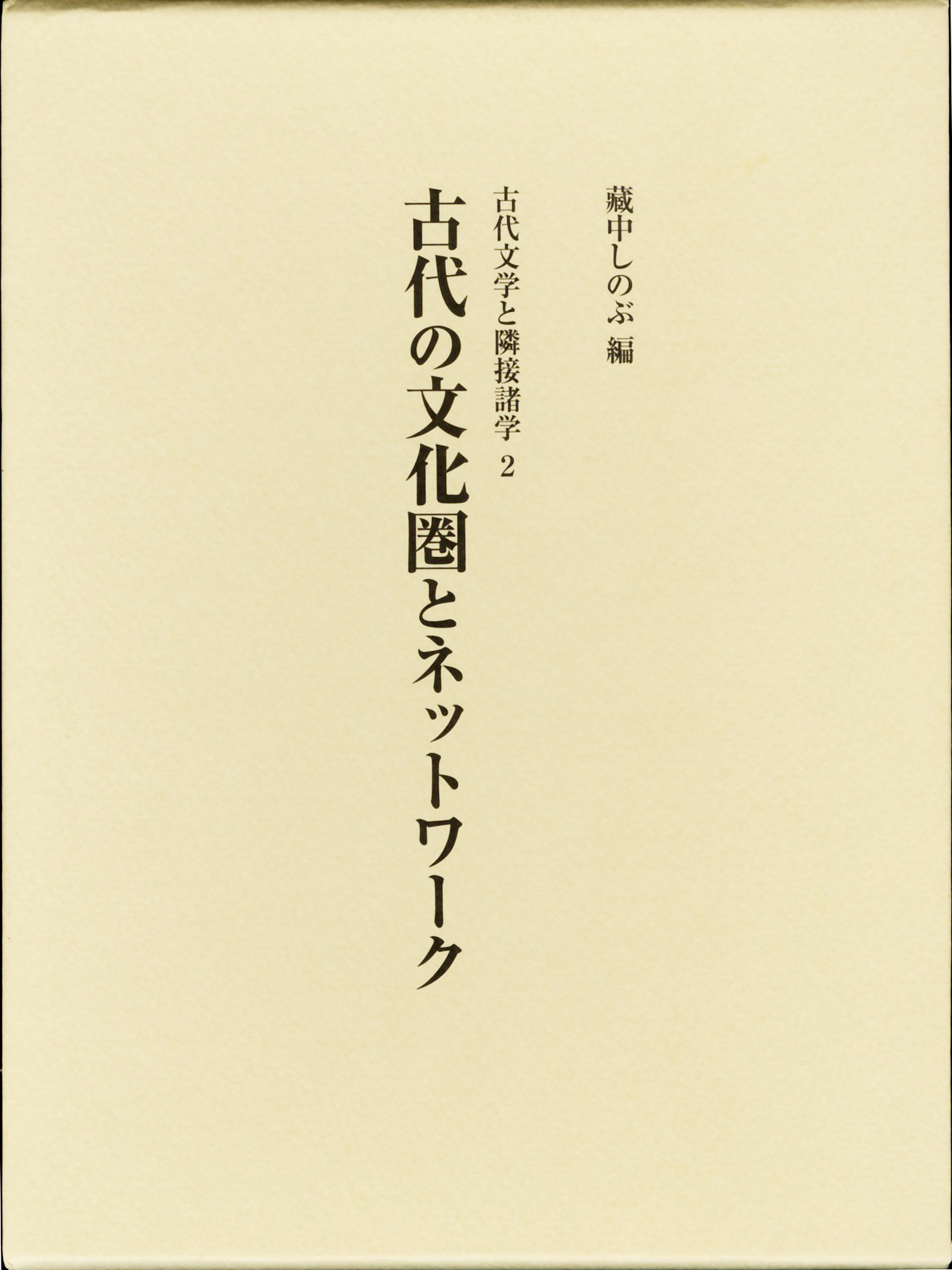 古代の文化圏とネットワーク