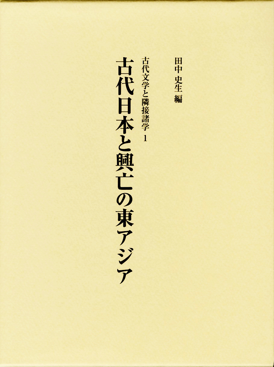 古代日本と興亡の東アジア