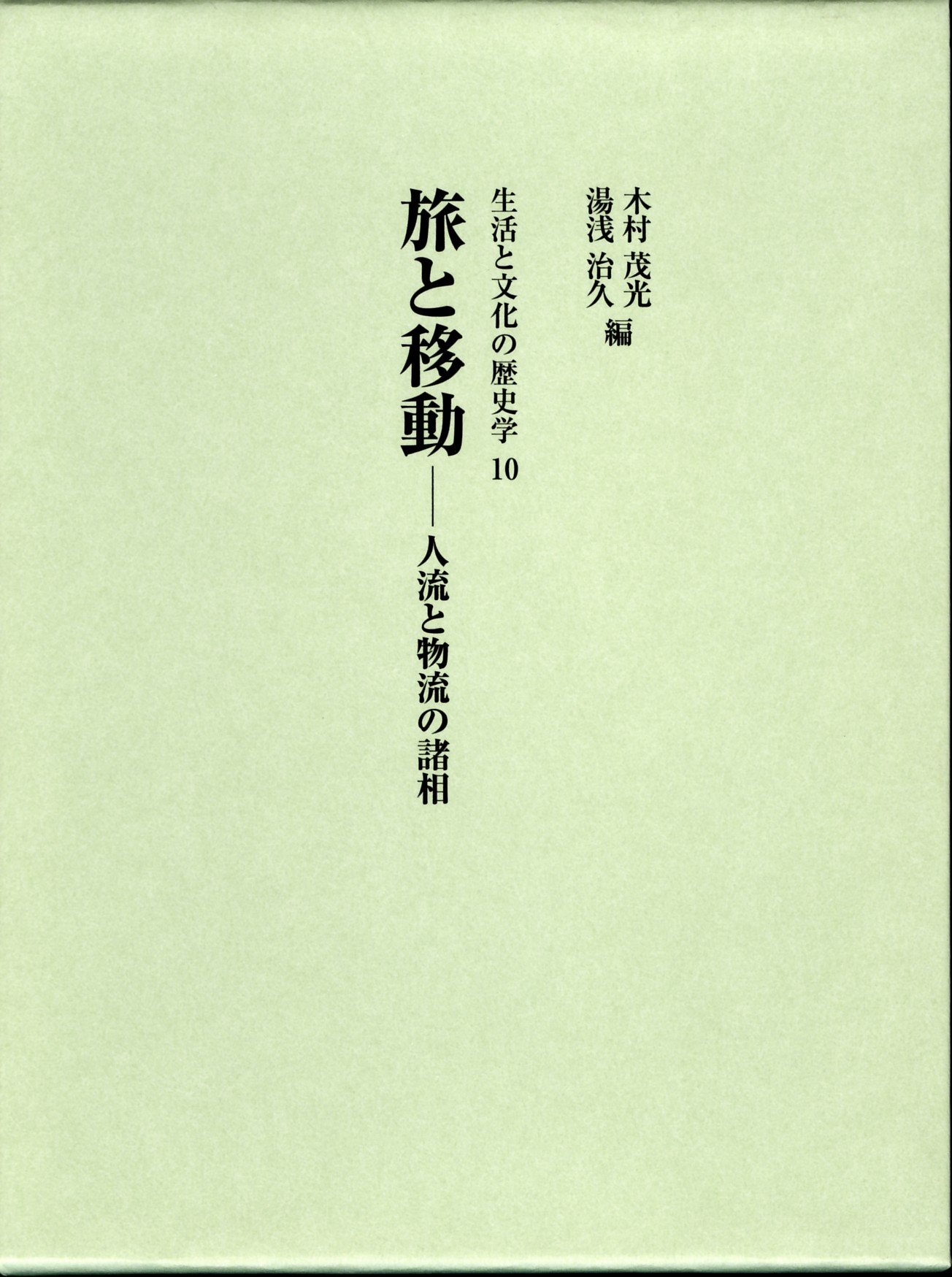 旅と移動：人流と物流の諸相