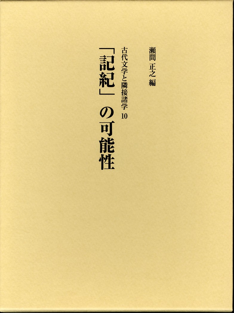 「記紀」の可能性