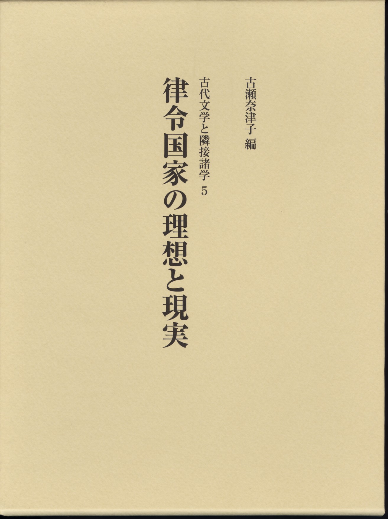 律令国家の理想と現実