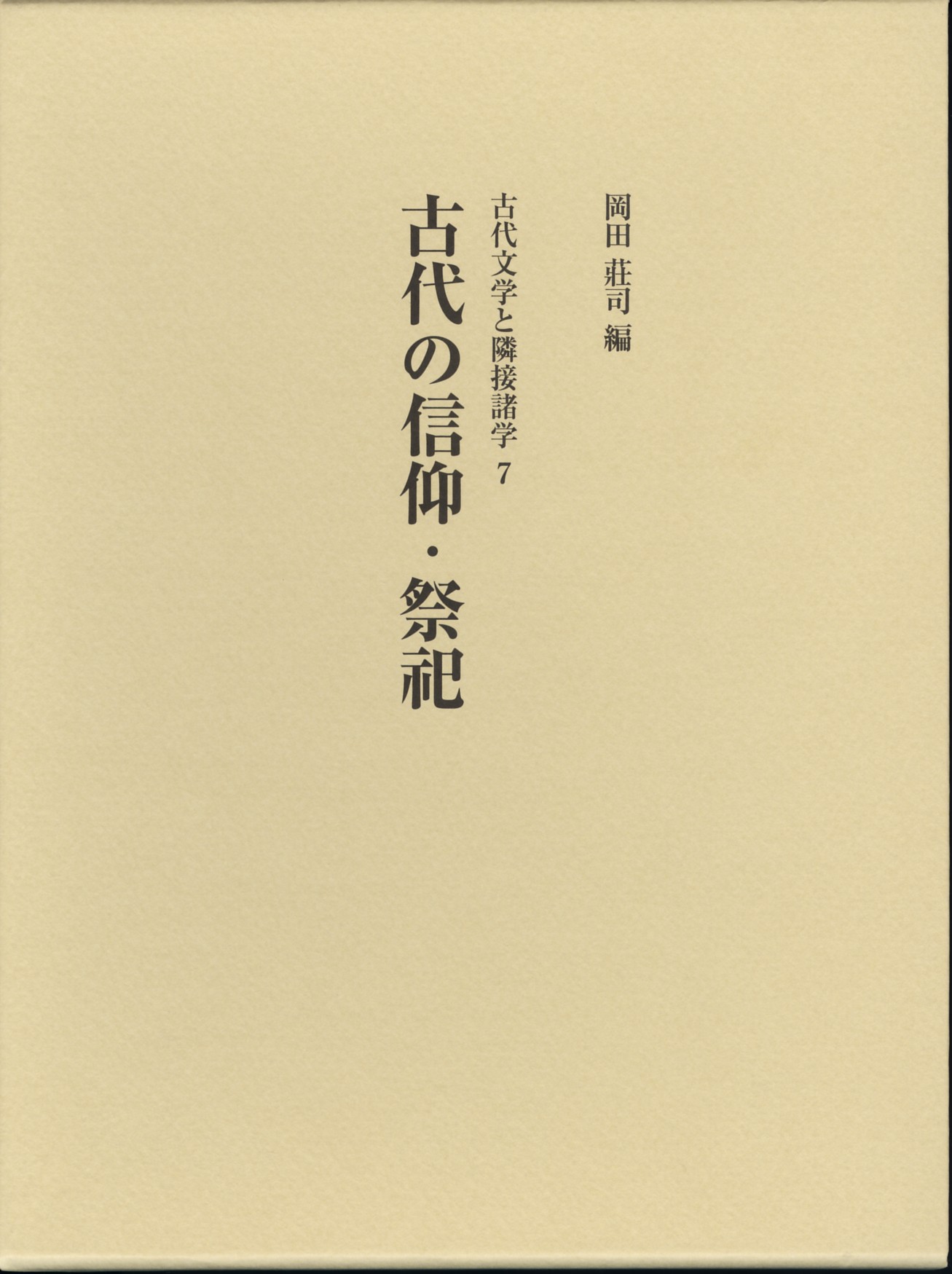 古代の信仰・祭祀