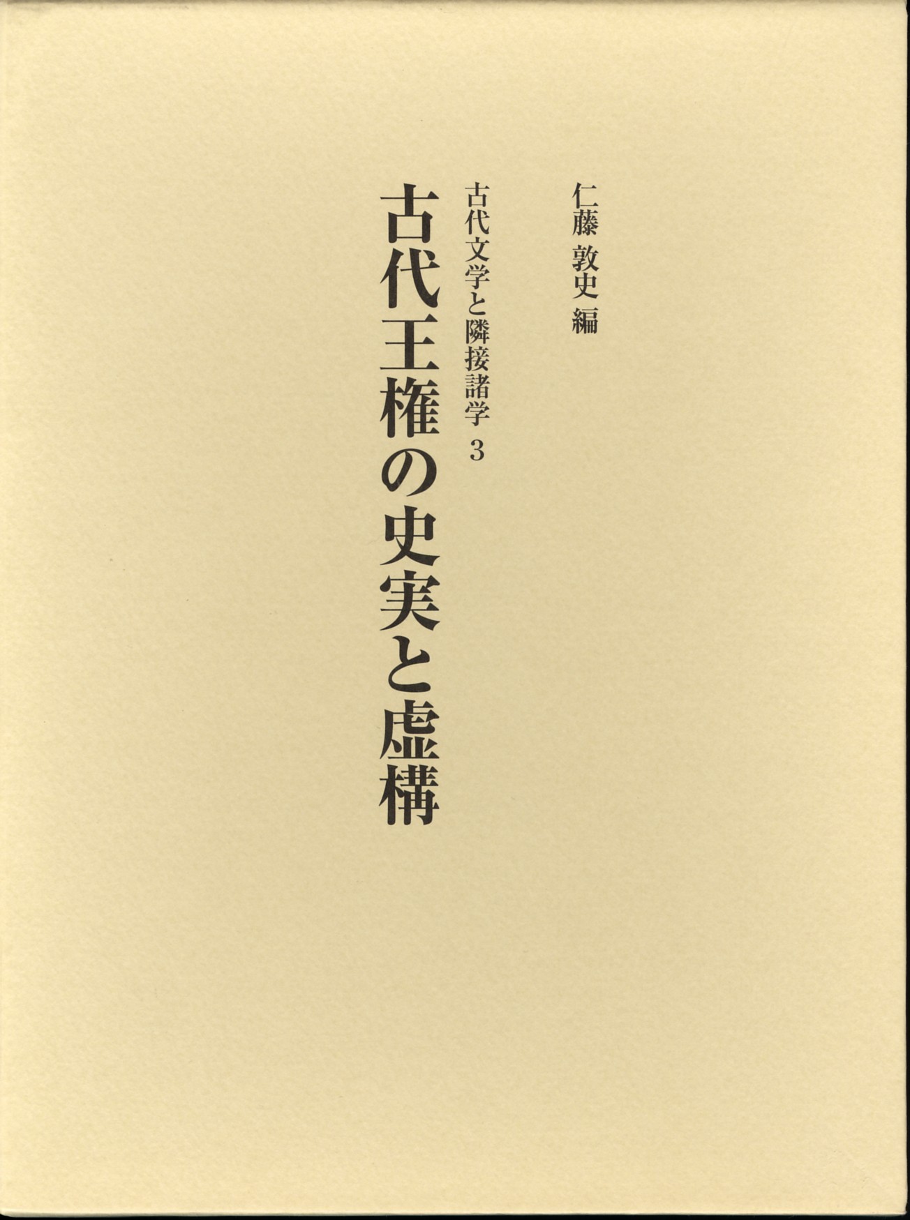 古代王権の史実と虚構