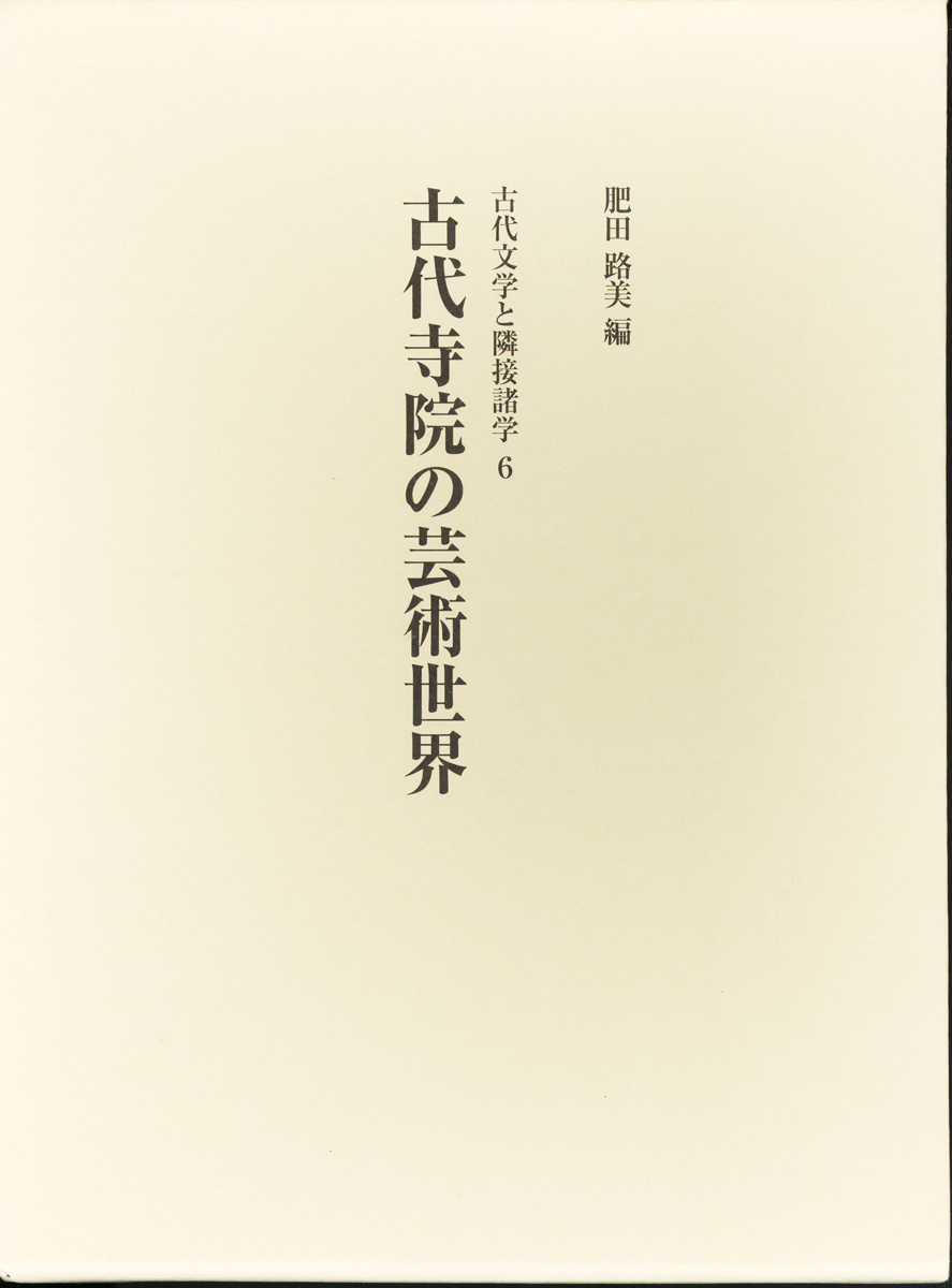 古代寺院の芸術世界