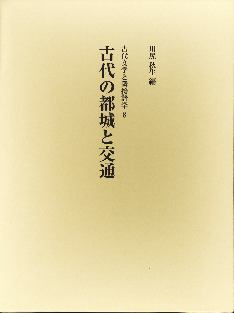 古代の都城と交通